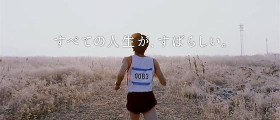 【動画】『人生はマラソンじゃない！』ベタな始まりから転調して伝えたいメッセージを強調する、リクルートポイントのCM『すべての人生が、すばらしい。』