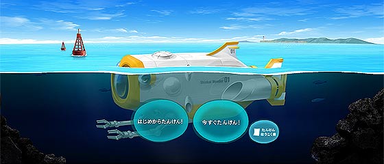 【ｵｽｽﾒ】文部科学省が子供たちへ送る深海探検サイト『深海ワンダー』が、とっても良い感じ！