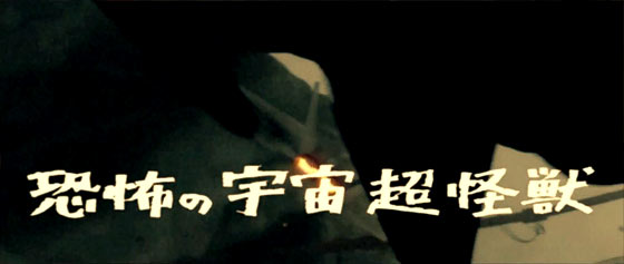 映画『 パシフィック・リム 』のファンが作った予告編が、昭和の味を醸し出してて面白い！5