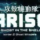 【映画予告】11月30日（土）から公開される『 攻殻機動隊ARISE border:2 Ghost Whispers 』の予告映像が公開されています