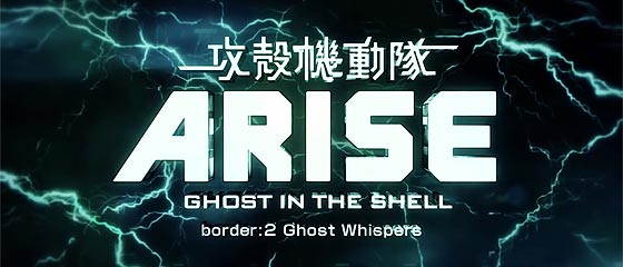 【映画予告】11月30日（土）から公開される『 攻殻機動隊ARISE border:2 Ghost Whispers 』の予告映像が公開されています