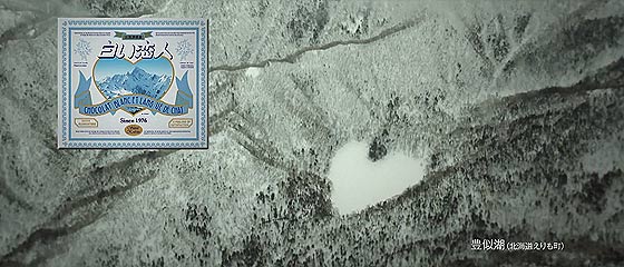 【動画】ハートの形をしたハート・レイク（豊似湖）を舞台に、白くまと雪だるまが出演するCM動画『白い恋人　HEART LAKE 初冬篇』【ｵｽｽﾒ】