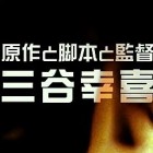 【映画予告】三谷幸喜監督による最新作映画『清須会議』（11月9日公開）の予告が公開されています