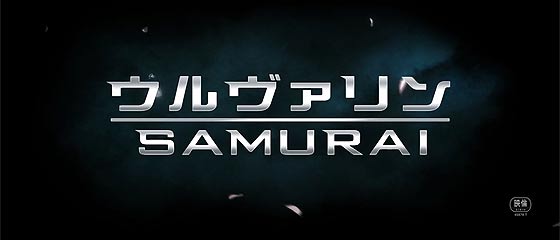 【映画予告】日本を舞台に繰り広げられる話題の映画 『 ウルヴァリン：SAMURAI 』 の日本版予告映像が公開